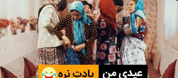 عکس عیدی طنز