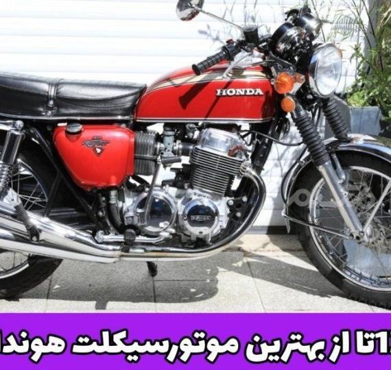 عکس موتور هوندا خارجی
