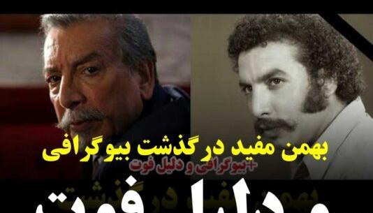 دانلود عکس بهمن مفید