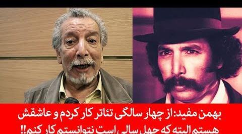 دانلود عکس بهمن مفید