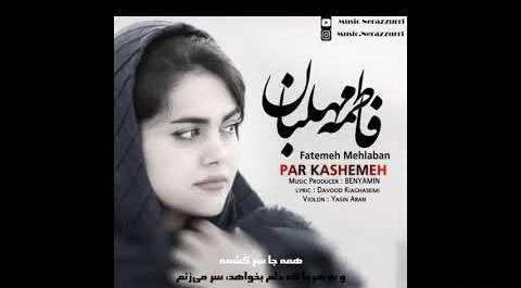 عکس فاطمه مهلبان و همسرش