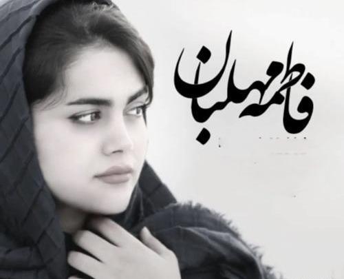 عکس فاطمه مهلبان و همسرش