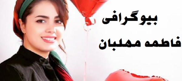 عکس فاطمه مهلبان و همسرش