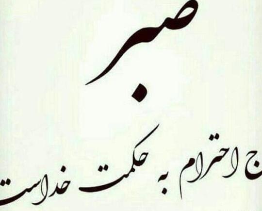 عکس نوشته صبر میخوام