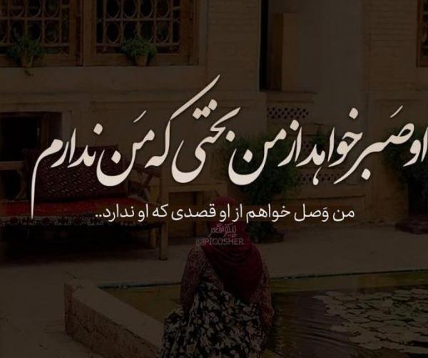 عکس نوشته صبر میخوام