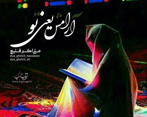 عکس نوشته آرامش یعنی داشتن من