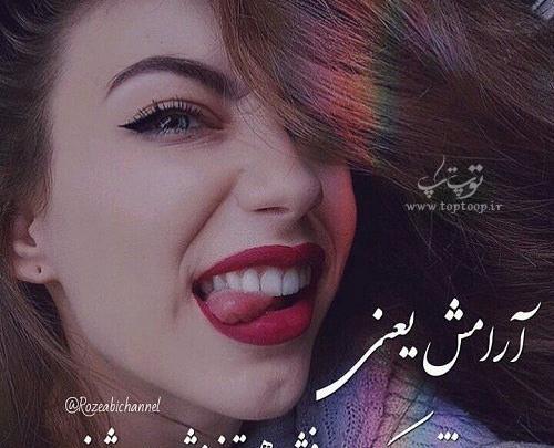 عکس نوشته آرامش یعنی داشتن من