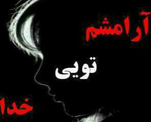 عکس نوشته آرامش یعنی داشتن من