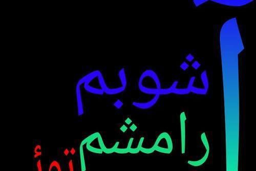 عکس نوشته آرامش یعنی داشتن من
