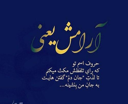 عکس نوشته آرامش یعنی داشتن من