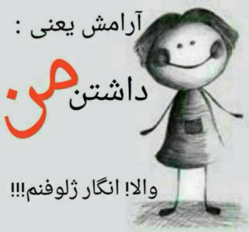 عکس نوشته آرامش یعنی داشتن من