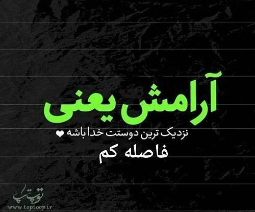 عکس نوشته آرامش یعنی داشتن من
