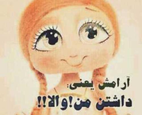 عکس نوشته آرامش یعنی داشتن من
