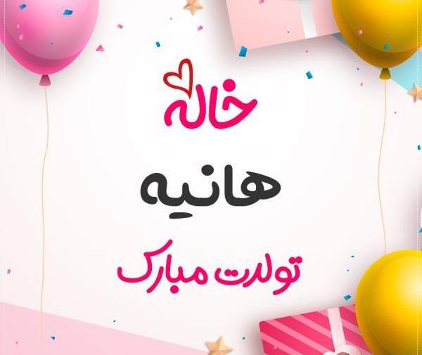 عکس نوشته هانیه با گل