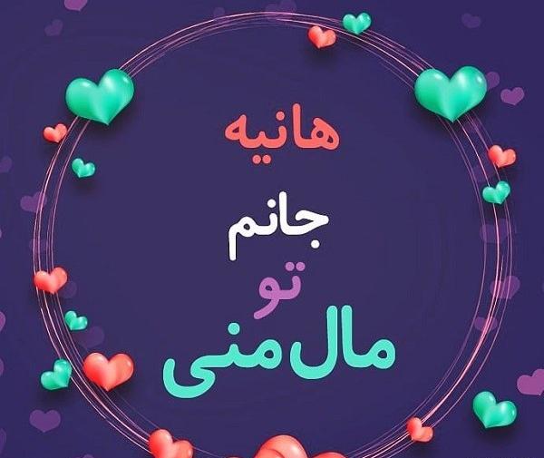 عکس نوشته هانیه با گل