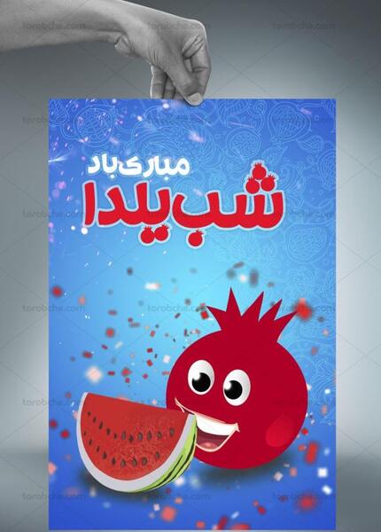 طراحی عکس شب یلدا