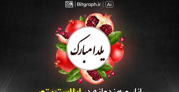طراحی عکس شب یلدا