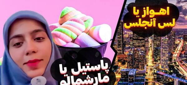 عکس چالش این یا اون