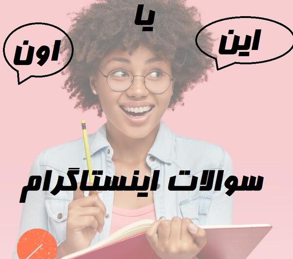 عکس چالش این یا اون