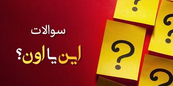 عکس چالش این یا اون