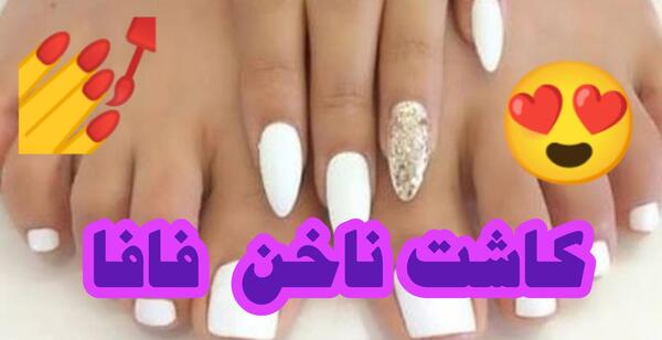 عکس انواع مدل کاشت ناخن پا