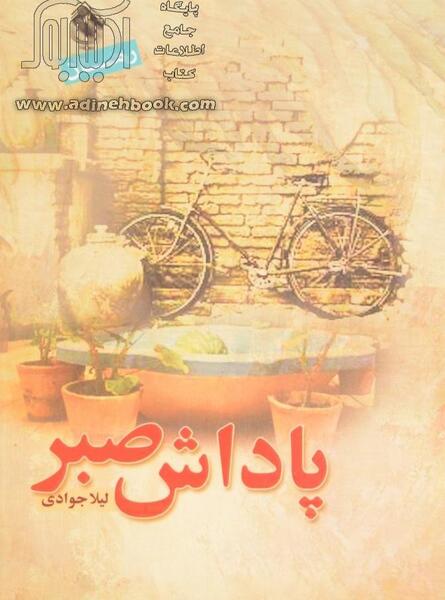 عکس نوشته پاداش صبر