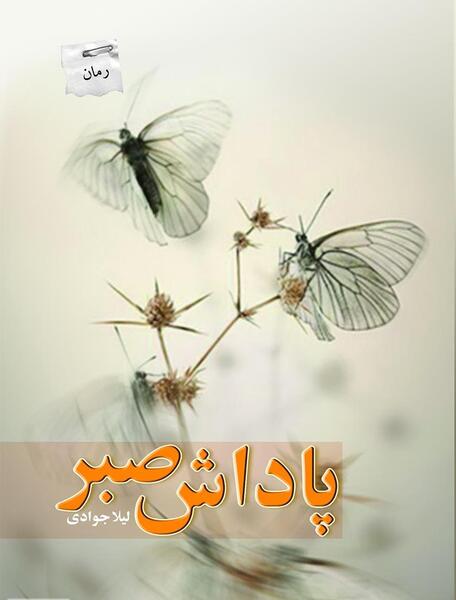 عکس نوشته پاداش صبر