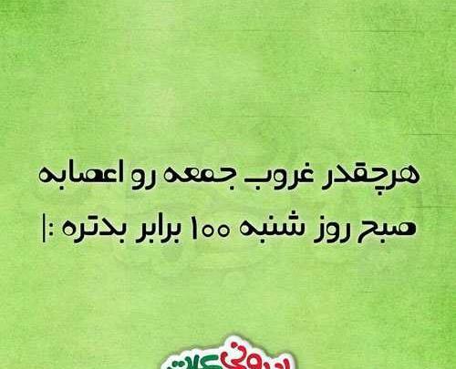 عکس نوشته طنز جمعه