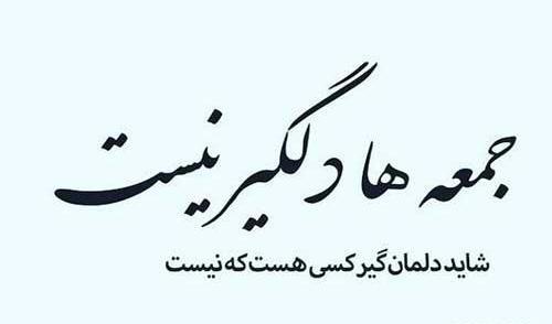 عکس نوشته طنز جمعه
