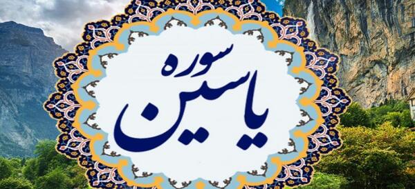 سوره یاسین کامل عکس صوتی