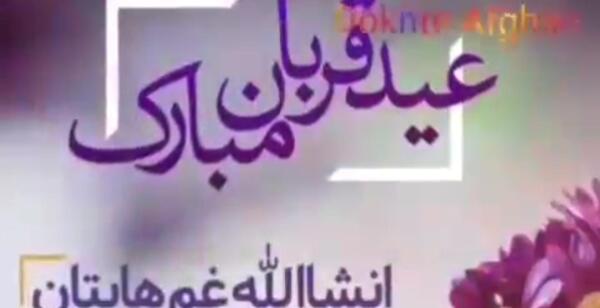 عکس نوشته متحرک تبریک عید قربان