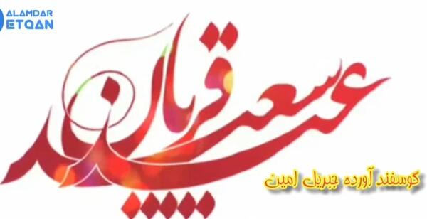 عکس نوشته متحرک تبریک عید قربان