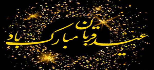عکس نوشته متحرک تبریک عید قربان