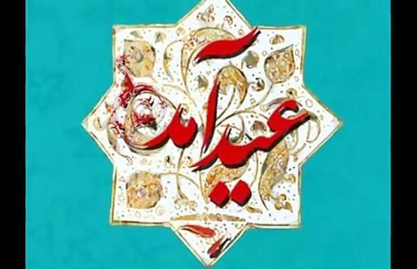 عکس نوشته متحرک تبریک عید قربان