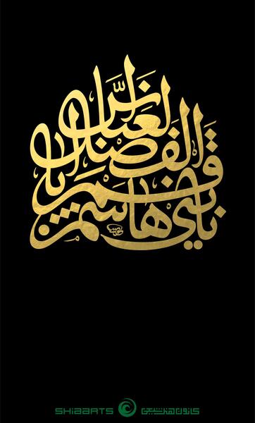 دانلود عکس نوشته یا قمر بنی هاشم