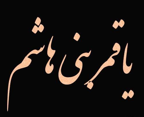 دانلود عکس نوشته یا قمر بنی هاشم