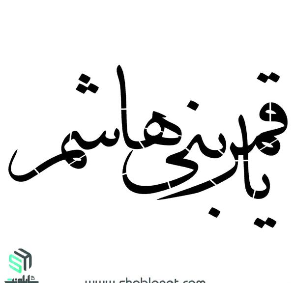 دانلود عکس نوشته یا قمر بنی هاشم