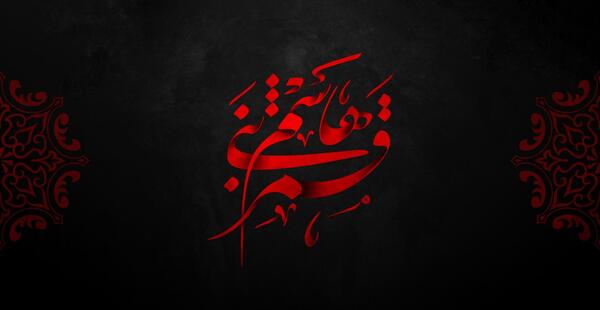 دانلود عکس نوشته یا قمر بنی هاشم