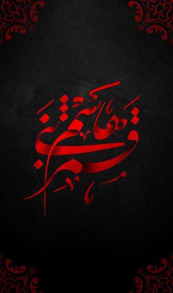 دانلود عکس نوشته یا قمر بنی هاشم