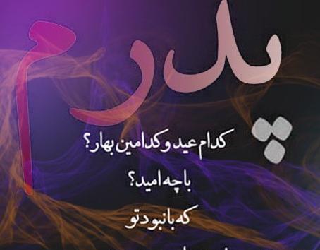 عکس نوشته غم بابا