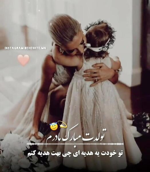 عکس مادر گلم تولدت مبارک