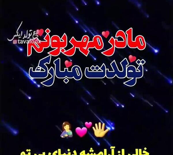 عکس مادر گلم تولدت مبارک