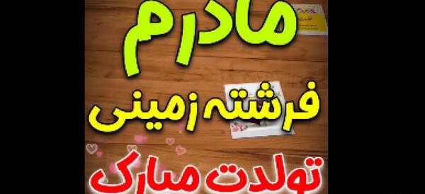 عکس مادر گلم تولدت مبارک