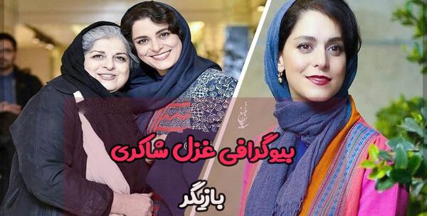 عکس همسر غزل شاکری