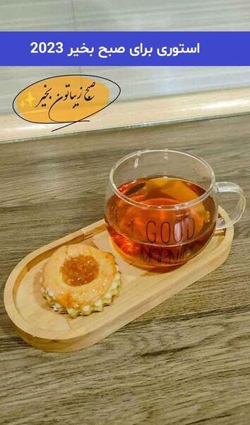 عکس نوشته صبح بخیر برای استوری