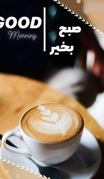 عکس نوشته صبح بخیر برای استوری
