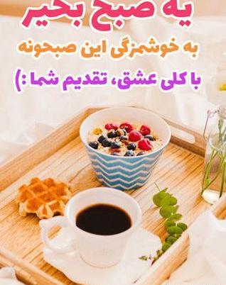 عکس نوشته صبح بخیر برای استوری