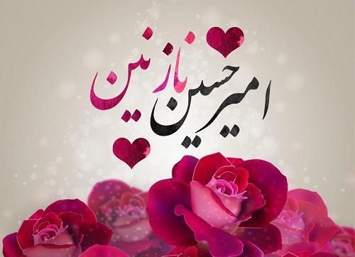 عکس نوشته امیرحسین و ریحانه