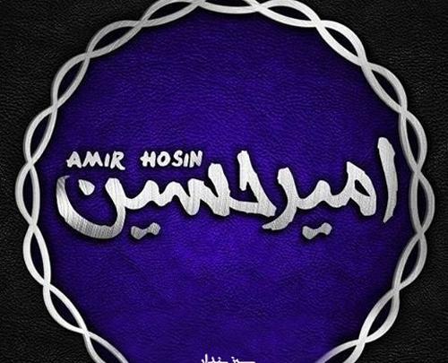 عکس نوشته امیرحسین و ریحانه