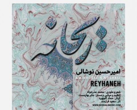 عکس نوشته امیرحسین و ریحانه